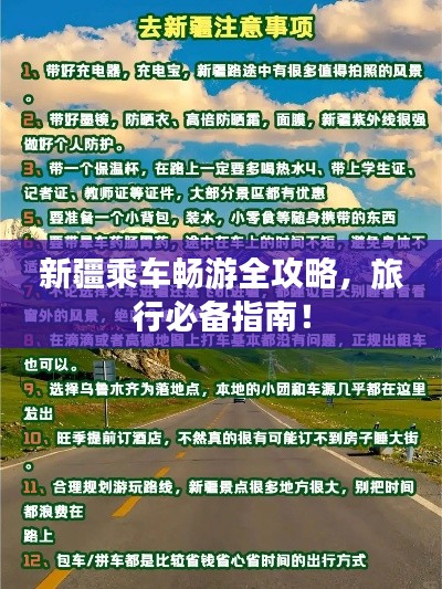 新疆乘车畅游全攻略，旅行必备指南！