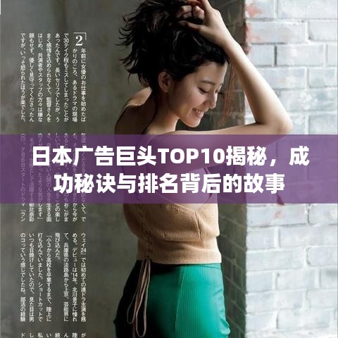 日本广告巨头TOP10揭秘，成功秘诀与排名背后的故事