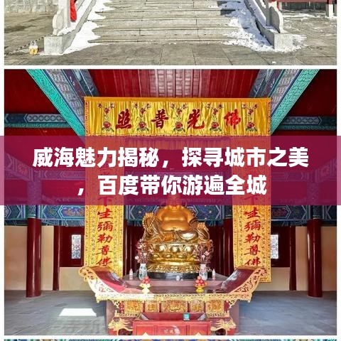 威海魅力揭秘，探寻城市之美，百度带你游遍全城