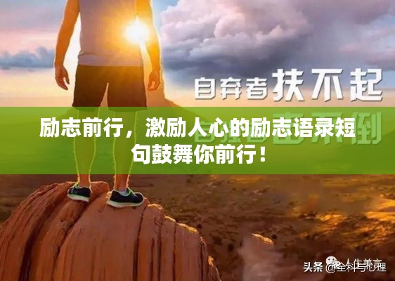 励志前行，激励人心的励志语录短句鼓舞你前行！
