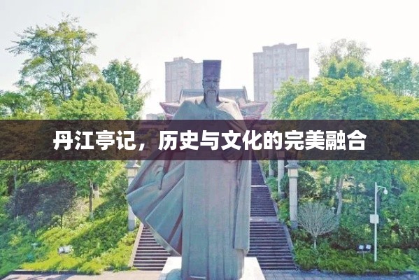 丹江亭记，历史与文化的完美融合