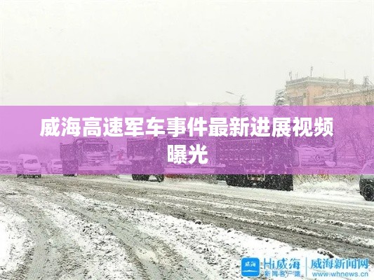 威海高速军车事件最新进展视频曝光