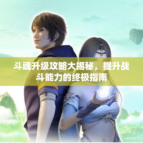斗魂升级攻略大揭秘，提升战斗能力的终极指南