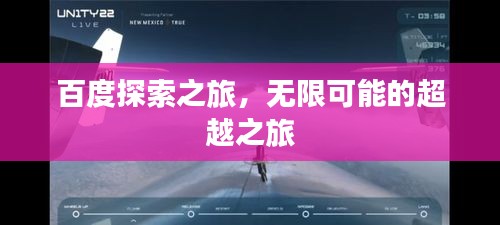 百度探索之旅，无限可能的超越之旅