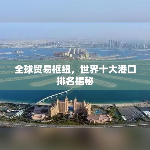 全球贸易枢纽，世界十大港口排名揭秘