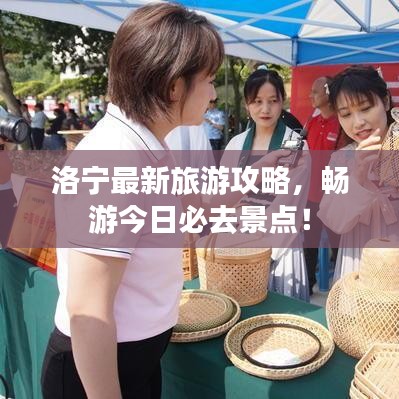 洛宁最新旅游攻略，畅游今日必去景点！