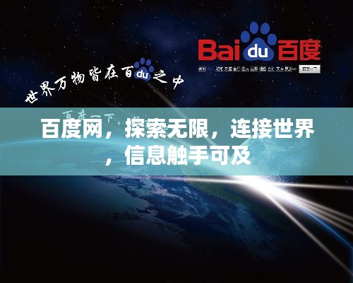 百度网，探索无限，连接世界，信息触手可及