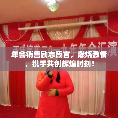 年会销售励志箴言，燃烧激情，携手共创辉煌时刻！