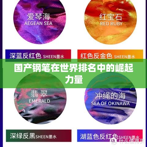 国产钢笔在世界排名中的崛起力量