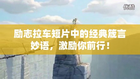 励志拉车短片中的经典箴言妙语，激励你前行！