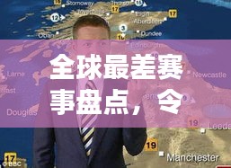 全球最差赛事盘点，令人大跌眼镜的比赛排名！