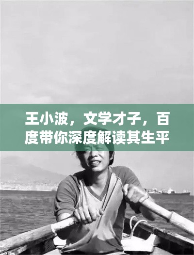 王小波，文学才子，百度带你深度解读其生平与作品