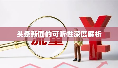 头条新闻的可听性深度解析