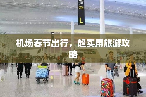 机场春节出行，超实用旅游攻略