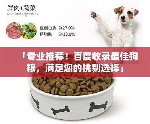 「专业推荐！百度收录最佳狗粮，满足您的挑剔选择」