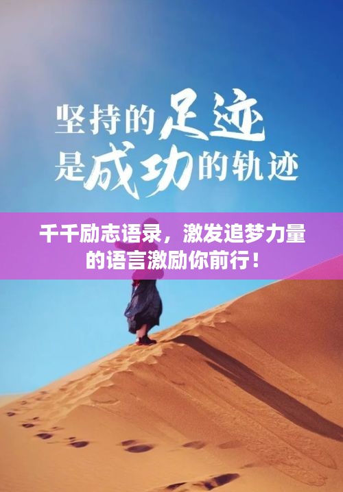 千千励志语录，激发追梦力量的语言激励你前行！