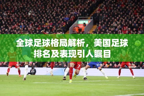 全球足球格局解析，美国足球排名及表现引人瞩目