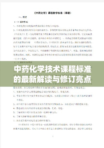 中药化学技术课程标准的最新解读与修订亮点