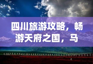 四川旅游攻略，畅游天府之国，马蜂窝带你玩转四川！