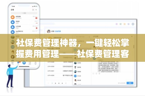 社保费管理神器，一键轻松掌握费用管理——社保费管理客户端