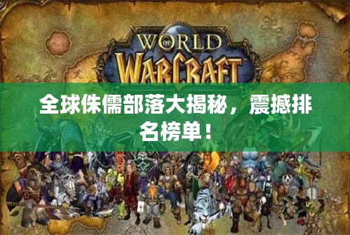 全球侏儒部落大揭秘，震撼排名榜单！