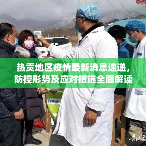 热贡地区疫情最新消息速递，防控形势及应对措施全面解读
