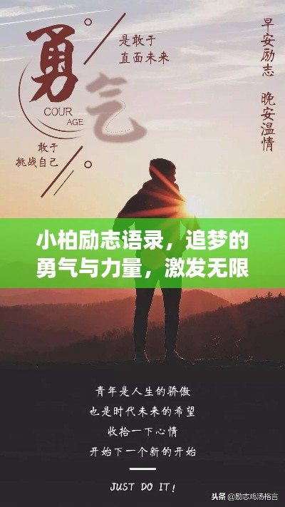 小柏励志语录，追梦的勇气与力量，激发无限潜能！