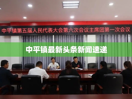 中平镇最新头条新闻速递