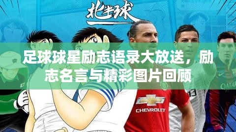 足球球星励志语录大放送，励志名言与精彩图片回顾