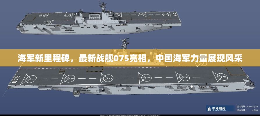 海军新里程碑，最新战舰075亮相，中国海军力量展现风采