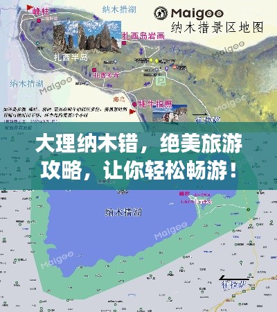 大理纳木错，绝美旅游攻略，让你轻松畅游！