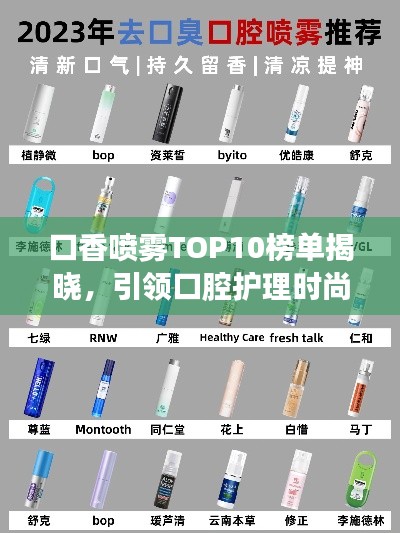 口香喷雾TOP10榜单揭晓，引领口腔护理时尚新潮