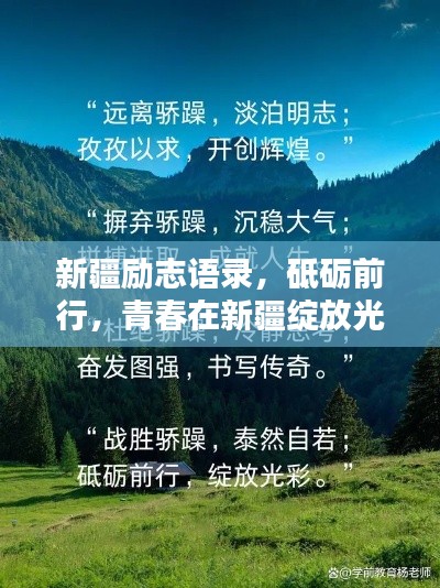新疆励志语录，砥砺前行，青春在新疆绽放光彩