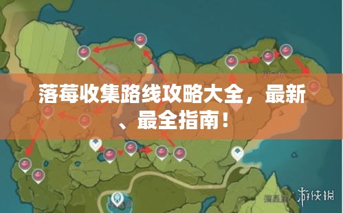 落莓收集路线攻略大全，最新、最全指南！