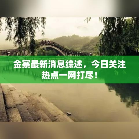 金寨最新消息综述，今日关注热点一网打尽！