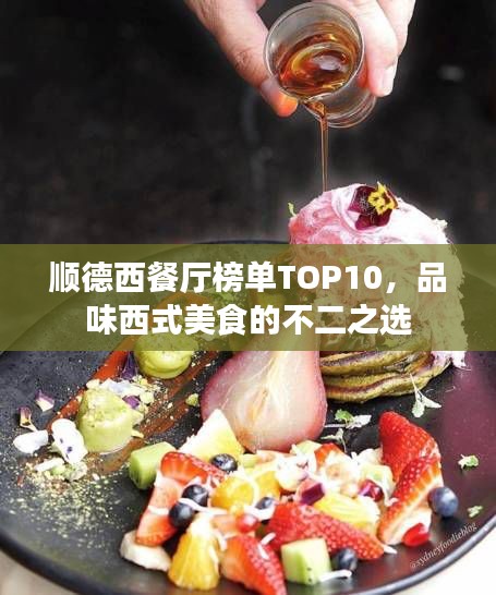 顺德西餐厅榜单TOP10，品味西式美食的不二之选
