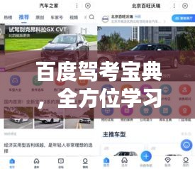 百度驾考宝典，全方位学习平台，助您轻松通过驾照考试