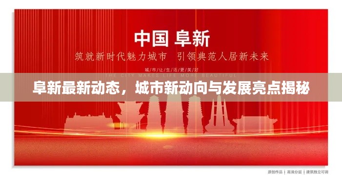阜新最新动态，城市新动向与发展亮点揭秘
