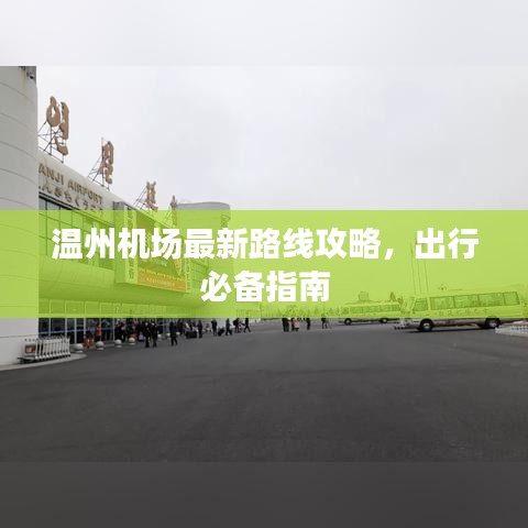 温州机场最新路线攻略，出行必备指南