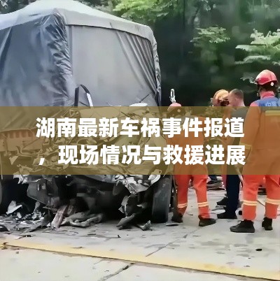 湖南最新车祸事件报道，现场情况与救援进展全追踪