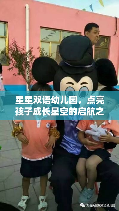 星星双语幼儿园，点亮孩子成长星空的启航之地