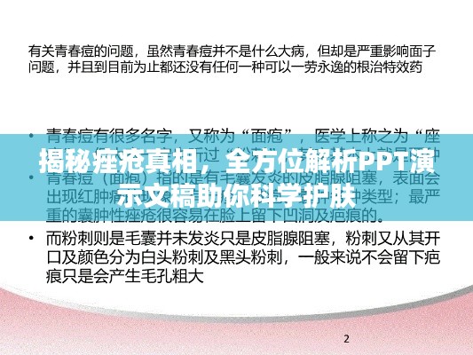 揭秘痤疮真相，全方位解析PPT演示文稿助你科学护肤