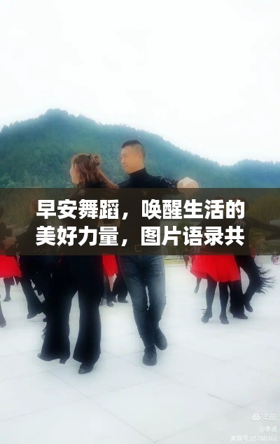 早安舞蹈，唤醒生活的美好力量，图片语录共舞精彩瞬间