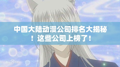 中国大陆动漫公司排名大揭秘！这些公司上榜了！