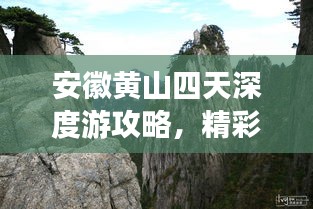 安徽黄山四天深度游攻略，精彩行程全解析