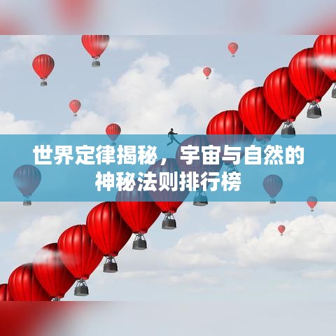世界定律揭秘，宇宙与自然的神秘法则排行榜