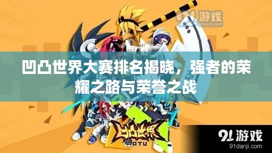 凹凸世界大赛排名揭晓，强者的荣耀之路与荣誉之战