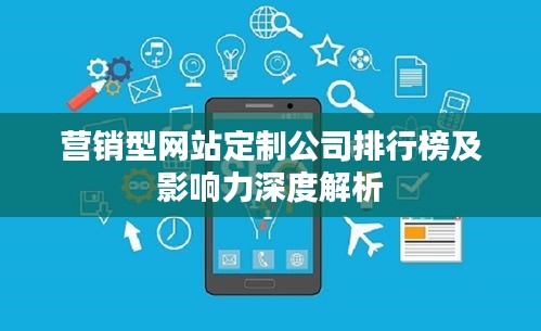 营销型网站定制公司排行榜及影响力深度解析