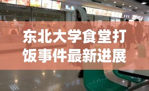 东北大学食堂打饭事件最新进展视频报道