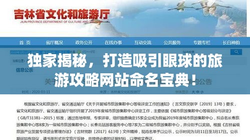独家揭秘，打造吸引眼球的旅游攻略网站命名宝典！
